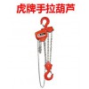臺(tái)灣虎牌手拉葫蘆|1噸進(jìn)口防爆手拉葫蘆|質(zhì)保一年