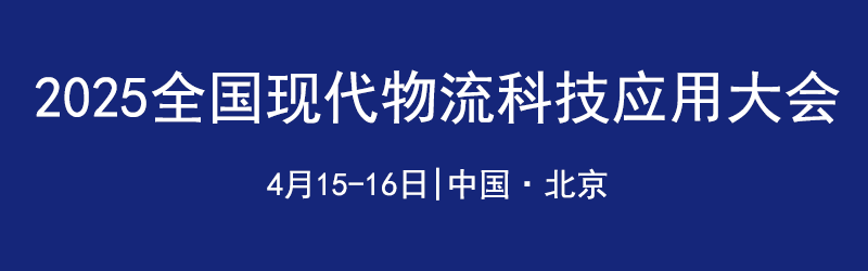 全國現代物流科技應用大會