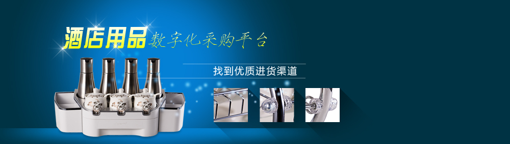 酒店用品數字化采購平臺